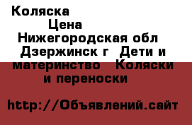 Коляска Babyton Dizzy Pink › Цена ­ 11 000 - Нижегородская обл., Дзержинск г. Дети и материнство » Коляски и переноски   